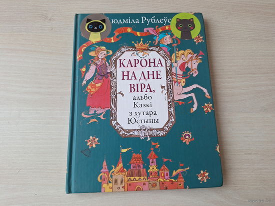 Карона на дне віра альбо Казкі з хутара Юстыны - Рублеўская - м. Казлоў, Сустава 2008