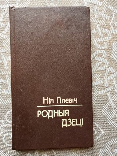 Ніл Гілевіч "Родныя дзеці"