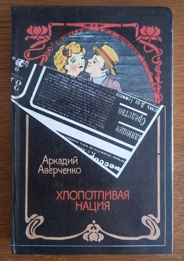 Хлопотливая нация.Аркадий Аверченко.