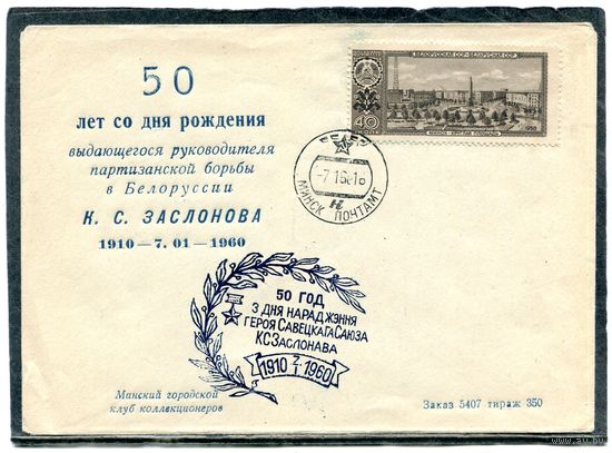СССР 1960. Конверт. 50 лет  со дня рождения К.С. Заслонова. Гашение Минск 1960