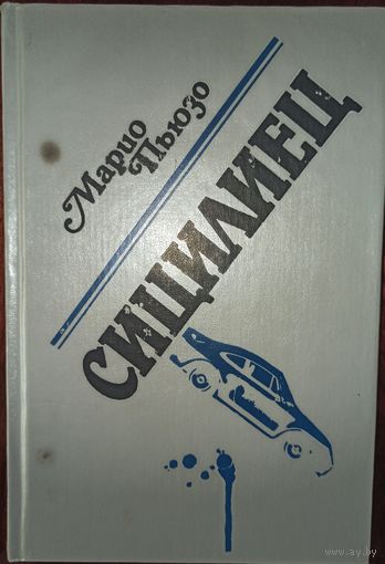 М. Пьюзо. Сицилиец