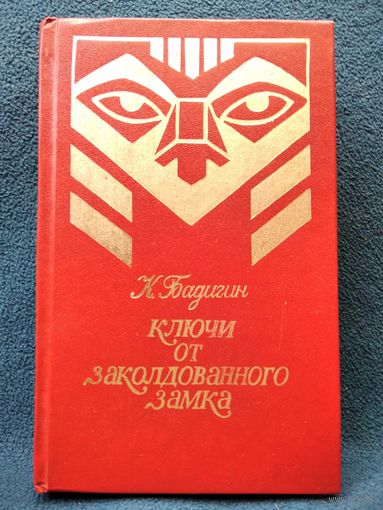 Константин Бадигин Ключи от заколдованного замка