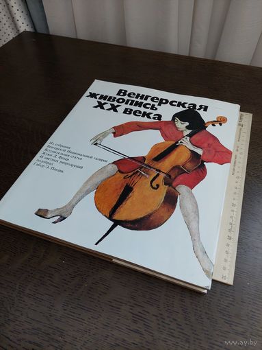 Альбом "Венгерская живопись ХХ век" 1973 год