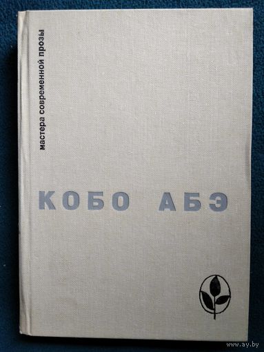 Кобо Абэ.  Чужое лицо. Сожженная карта. Человек-ящик // Серия: Мастера современной прозы