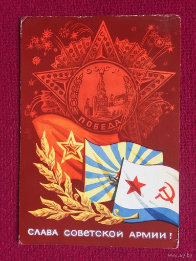 Слава Советской Армии! Кондратюк 1971 г.