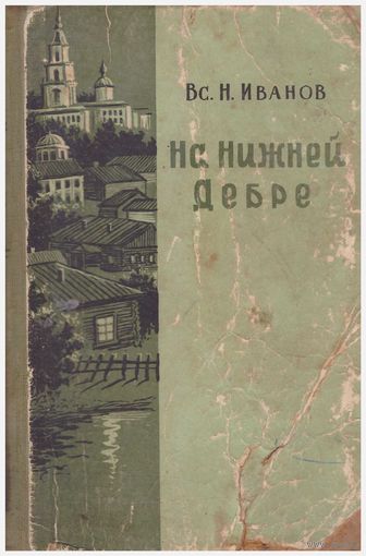 На нижней Дебре