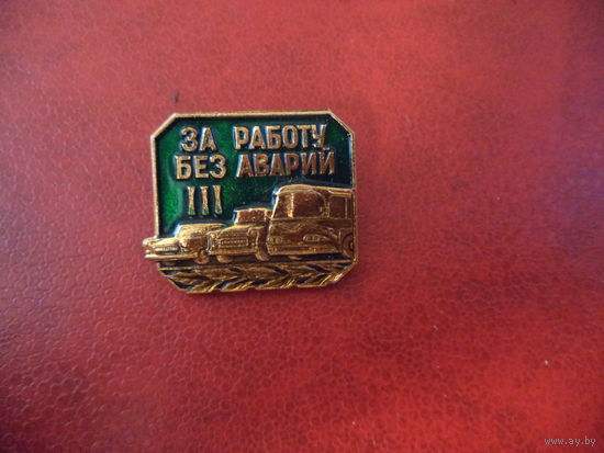 Знак ЗА РАБОТУ БЕЗ АВАРИЙ