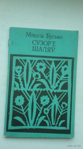 Мікола Бусько. Сузор'е Шаляў: вершы
