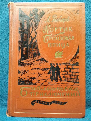А. РЫБАКОВ. Кортик. Бронзовая птица // Серия: Библиотека приключений. 1958 год