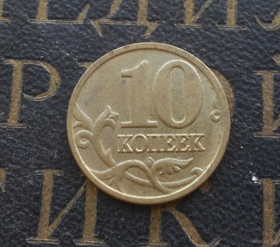 10 копеек 2006 М Россия не магнитная #03