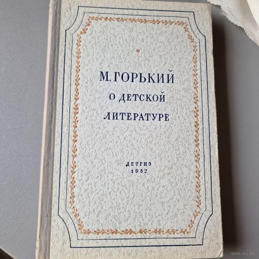 М. Горький о детской литературе ДЕТГИЗ 1952 год