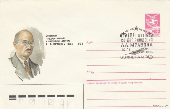 СССР-1986-А. МРАВЯН-СОВЕТСКИЙ ГОСУДАРСТВЕННЫЙ И ПАРТИЙНЫЙ ДЕЯТЕЛЬ СГ (ЕРЕВАН)"