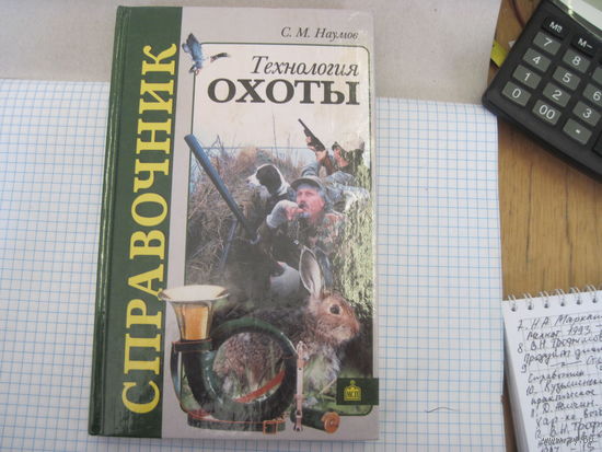 С.М. Наумов. Технология охоты. Справочник. 2001 г.