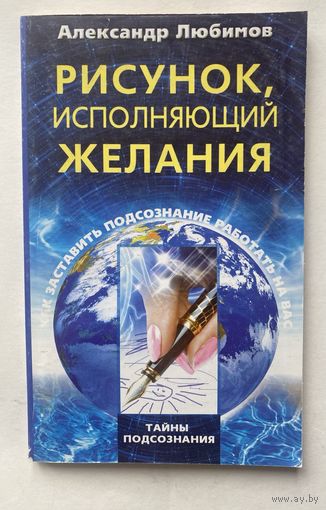 Любимов Александр.  Рисунок, исполняющий желания. Как заставить подсознание работать на вас /Серия "Тайны подсознания" М.: Центполиграф 2009г.