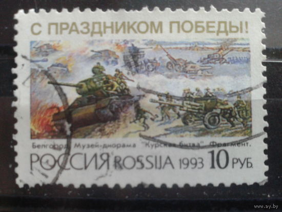 Россия 1993 День Победы, живопись