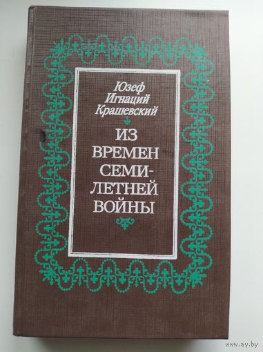 Ю.И. Крашевский ИЗ ВРЕМЕН СЕМИЛЕТНЕЙ ВОЙНЫ