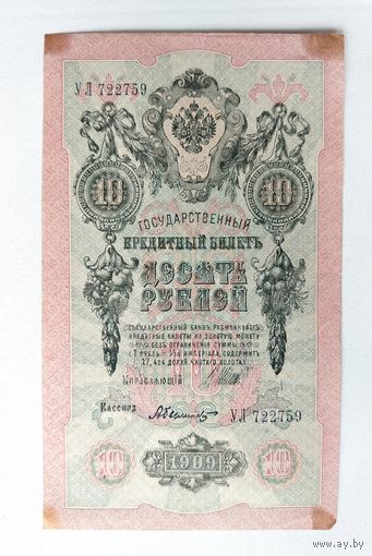10 рублей 1909 года. Шипов-Былинский. УЛ 722759.