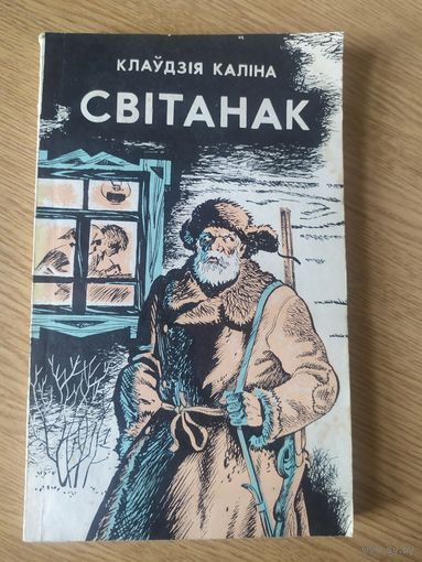 К.Калiна"Свiтанак"\017