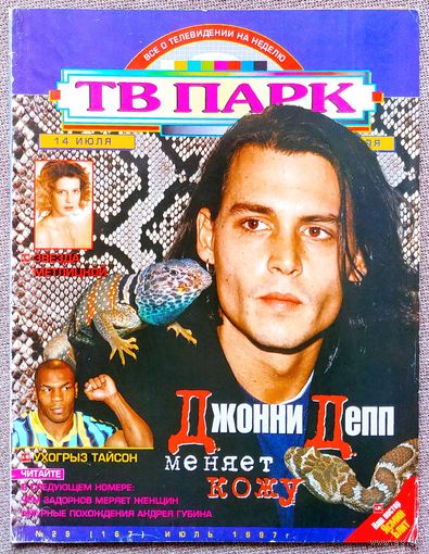 Журнал ТВ ПАРК #29,1997. Джонни Депп, Сергей Безруков, Игорь Николаев, Майк Тайсон, Виталий Вульф, Ирина Метлицкая, Ширли Маклейн, Брейн ринг, Ноэл Галлахер, Мик Джаггер, Джо Вуд, Джерри Холл.
