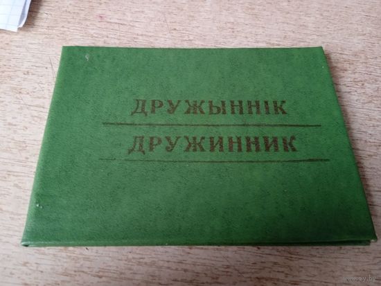 Удостоверение дружинника (1982)