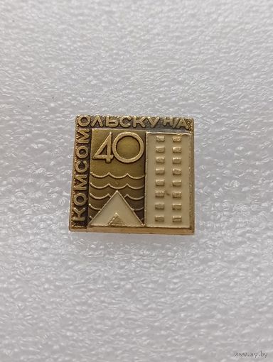 Комсомольск на Амуре. 40 лет. #-VI-02