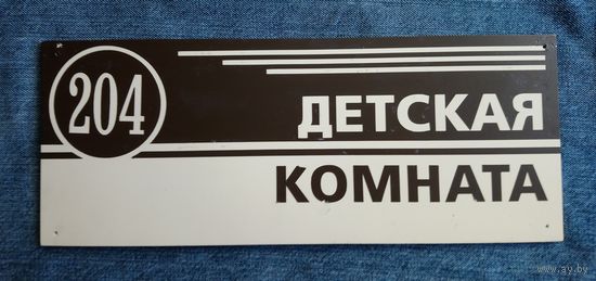 Табличка "Детская комната"