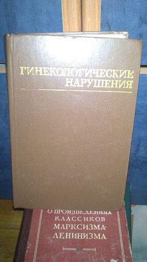 Книга Гинекологические нарушения