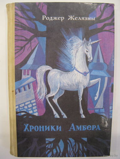 Хроники Амбера. Книга I. Р.Желязны.