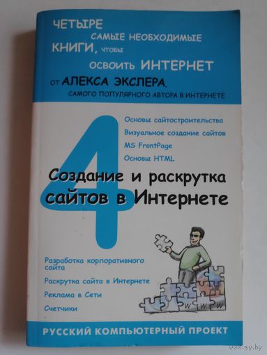 Алекс Экслер. Интернет: как быстро подключиться и пользоваться.