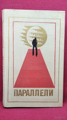 Параллели. Сборник научно-фантастических произведений писателей ГДР // Серия: Библиотека современной фантастики. Дополнительный том