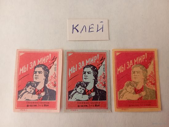 Спичечные этикетки. ф. 1 мая. Мы за мир. ГОСТ-45