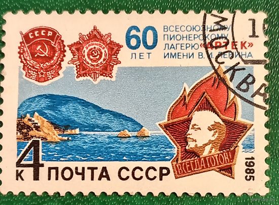 СССР 1985. 60 лет всесоюзному пионерскому лагерю Артек