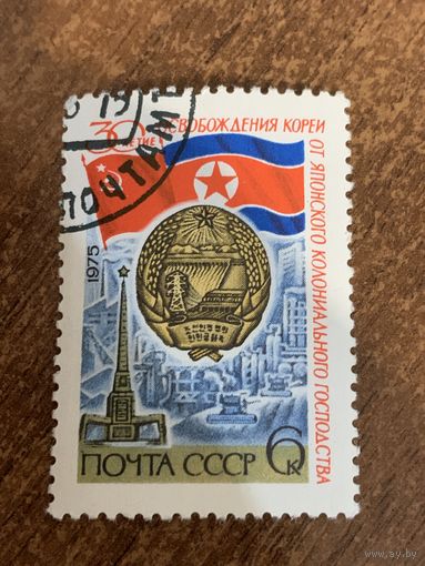 СССР 1975. 30 летие освобождения Кореи от Японского колониального господства. Полная серия