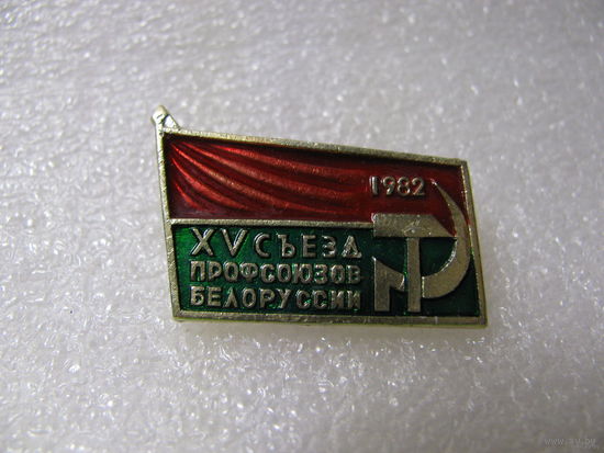 Знак. XV съезд профсоюзов Белорусии (1982 г.)
