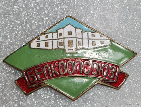 Редкий знак БЕЛКООПСОЮЗ, 60-ые года СССР, тяжёлый, эмаль, винт, СОХРАН!