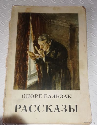Оноре Бальзак.Рассказы.1953г.