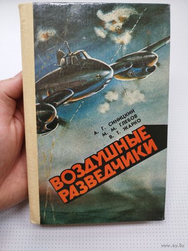 Воздушные разведчики. 1987