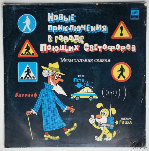 LP Новые приключения в городе поющих светофоров. Музыкальная сказка (1980)