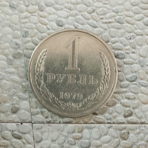 1 рубль 1979 года СССР. Редкая монета! Достойный сохран!