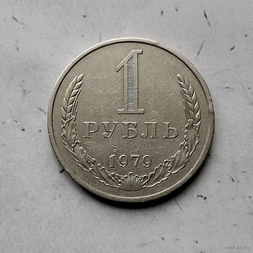 1 рубль 1979 года СССР. Редкая монета! Достойный сохран!