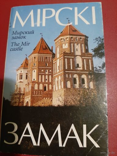 Мирский замок