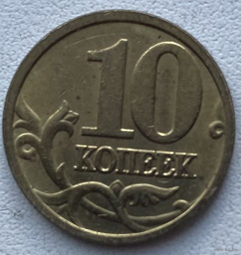 Россия 10 копеек 2005 г. М