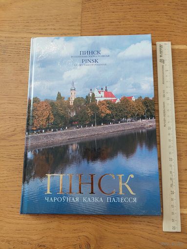 Т.А.Хвагіна. Пінск: Чароўная казка Палесся. ( Хвагина Т. Волшебная сказка Полессья)