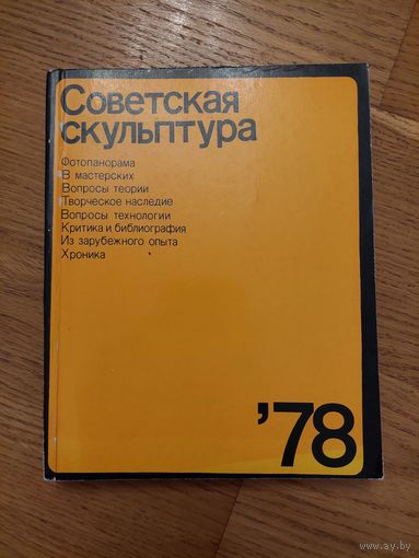Советская скульптура 78