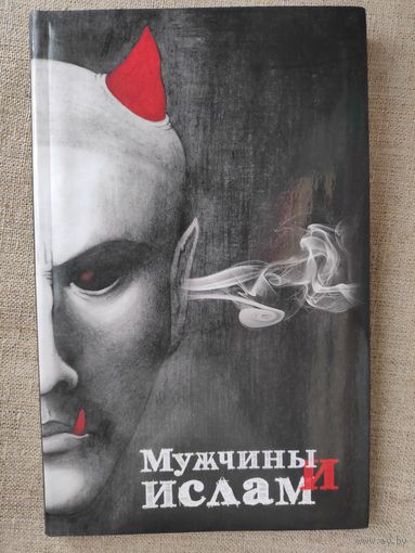 Шамиль  Аляутдинов. Мужчины и Ислам.