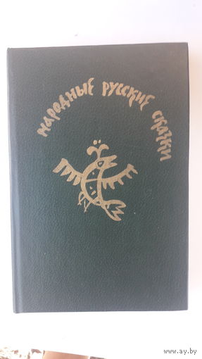 Книга Народные русские сказки.1982г.