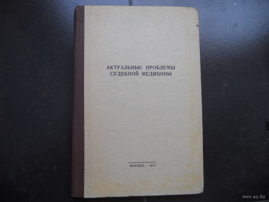 Актуальные проблемы судебной медицины. 1972