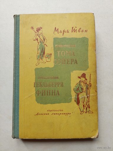 Марк Твен Приключения Тома Сойера. Приключения Гекльберри Финна 1967 - III
