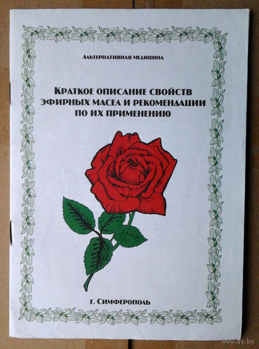 Краткое описание свойств эфирных масел и рекомендации по их применению