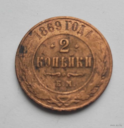 2 копейки 1869